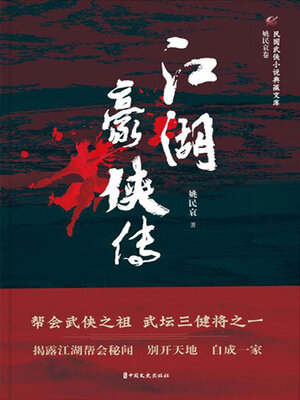 cover image of 江湖豪侠传